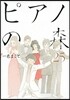 ピアノの森 25
