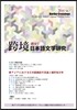 과경(跨境)/일본어문학연구 : 창간호 [2014]