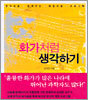 화가처럼 생각하기 1