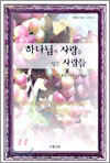 하나님의 사랑을 입은 사람들