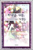 하나님의 사랑을 입은 사람들