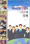 자비량 선교의 이론과 실재