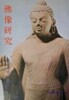 불상연구