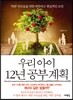 우리 아이 12년 공부계획