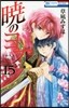 曉のヨナ 15