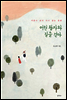 어린왕자와 길을 걷다