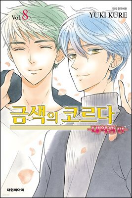 금색의 코르다 ~대학생편~ 08권 (완결)