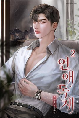 연애 독재 2 (완결)