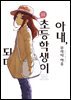 아내, 초등학생이 되다. 11권