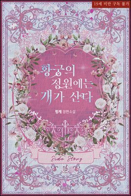 황궁의 정원에는 개가 산다 (특별 외전1)