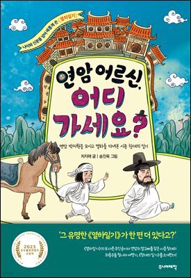 연암 어르신, 어디 가세요?