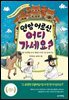 연암 어르신, 어디 가세요?