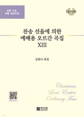찬송 선율에 의한 예배용 오르간 곡집 13