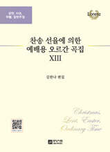 찬송 선율에 의한 예배용 오르간 곡집 13