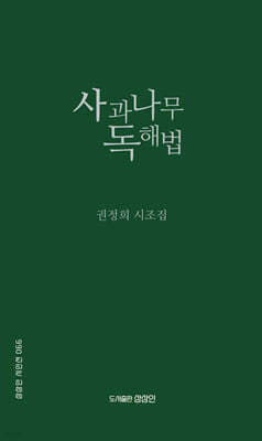 사과나무 독해법