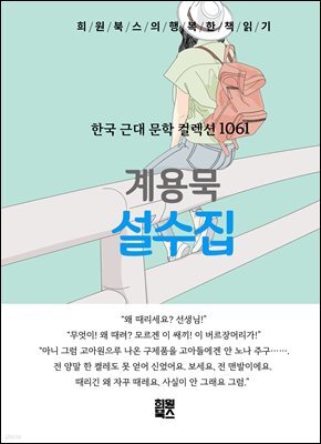 계용묵 - 설수집