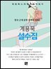 계용묵 - 설수집