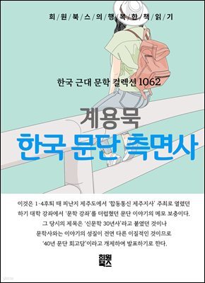 계용묵 - 한국 문단 측면사