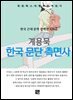 계용묵 - 한국 문단 측면사