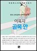 이육사 - 골목 안