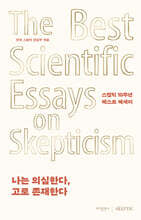 나는 의심한다, 고로 존재한다