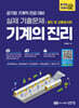 기계의 진리 : 공기업 기계직 2 철도 및 교통공사편