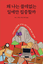 왜 나는 쓸데없는 일에만 집중할까