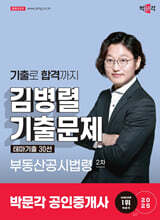 2025 박문각 공인중개사 김병렬 기출문제 테마기출 30선 2차 부동산공시법령
