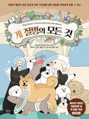 개 질병의 모든 것