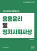 2026 직지 김민응 임용윤리 2 응용윤리 및 정치사회사상