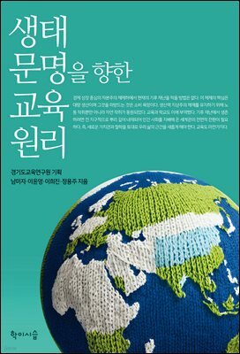 생태 문명을 향한 교육 원리