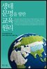 생태 문명을 향한 교육 원리