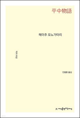 헤이추 모노가타리