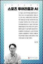 스포츠 투어리즘과 AI