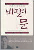 비밀의 문 1