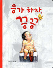 응가하자, 끙끙