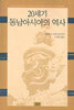20세기 동남아시아의 역사