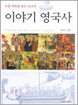 이야기 영국사