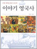 이야기 영국사