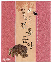 한국의 전통문양
