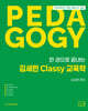 2026 한 권으로 끝내는 김세련 Classy 교육학