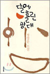 달에 홀린 광대