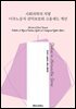 사회과학의 지평 이주노동자 권익보호와 고용제도 개선
