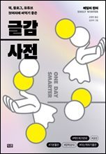 글감 사전