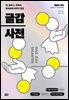 글감 사전