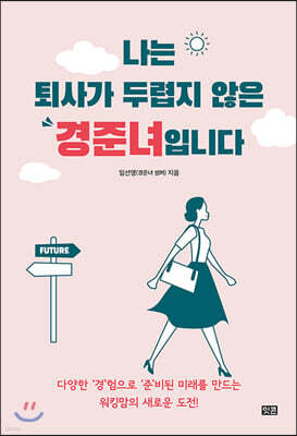 나는 퇴사가 두렵지 않은 경준녀입니다