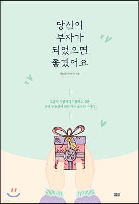 당신이 부자가 되었으면 좋겠어요