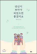 당신이 부자가 되었으면 좋겠어요