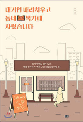 대기업 때려치우고 동네 북카페 차렸습니다