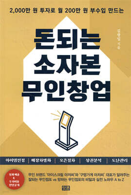 돈되는 소자본 무인창업